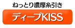 ディープKISS