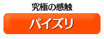 パイズリ