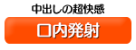 口内発射