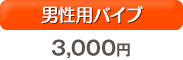 男性用バイブ