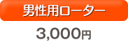 男性用ローター