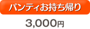 パンティお持ち帰り