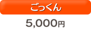 ごっくん